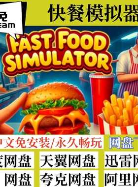 免steam版快餐模拟器Fast Food Simulator全速下载中文版电脑游戏