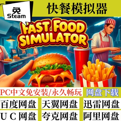 全速下载免steam版快餐模拟器
