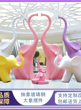 户外玻璃钢抽象大象雕塑美陈摆件商场游乐场园林景观房地产装饰品