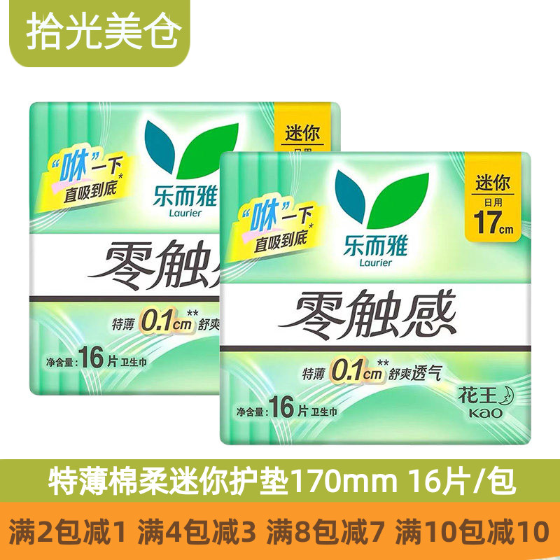 花王卫生巾乐而雅零触感特薄棉柔量少日用迷你巾护垫170mm16片/包