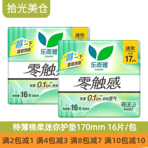 花王卫生巾乐而雅零触感特薄棉柔量少日用迷你巾护垫170mm16片/包