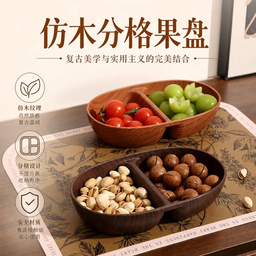 仿木纹分格果盘家用客厅茶几摆盘
