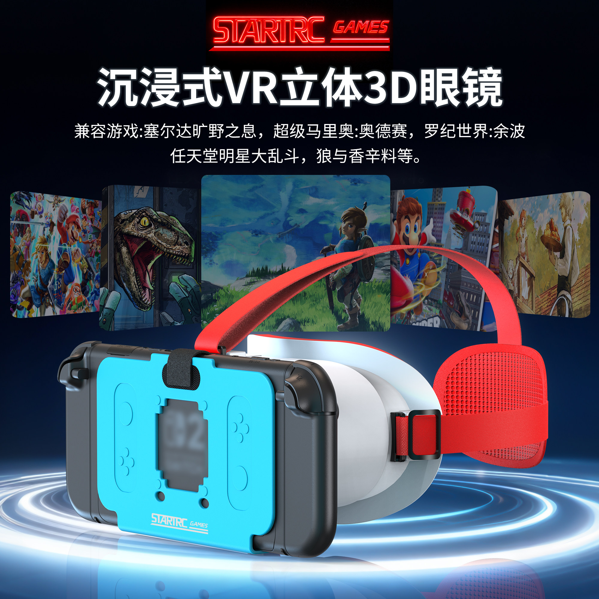适用Switch 2任天堂VR智能眼镜旷野之息马里奥奥德赛沉浸3D体验