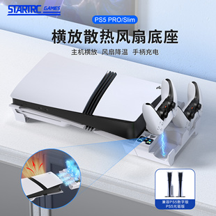 散热底座PS 5 Pro/PS 5 Slim多功能游戏手柄充电底座平放支架配件