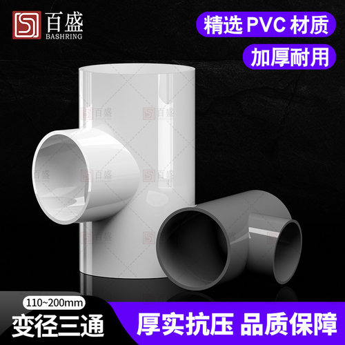 PVC变径三通异径上水管给水管200管件40 50 63 75 90 110 125 160