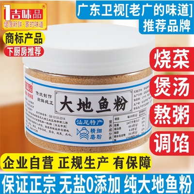 无盐特级汕尾大地鱼粉纯正老广味