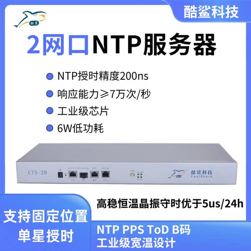 酷鲨 GPS北斗NTP时间服务器  网络同步时钟 高精度授时设备CTS-20