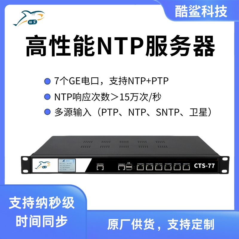 酷鲨 7口纳秒北斗PTP NTP服务器 网络授时系统校时同步时钟CTS-77