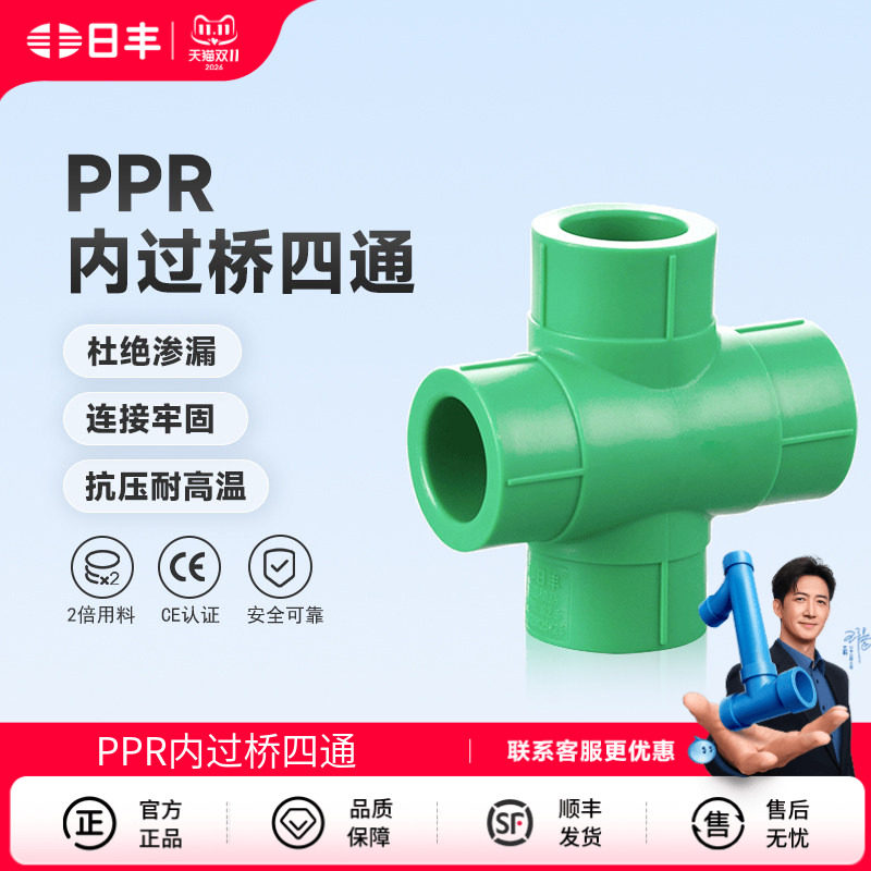 日丰管ppr水管配件家用4分20 6分25装饰通用冷热水管件内过桥四通