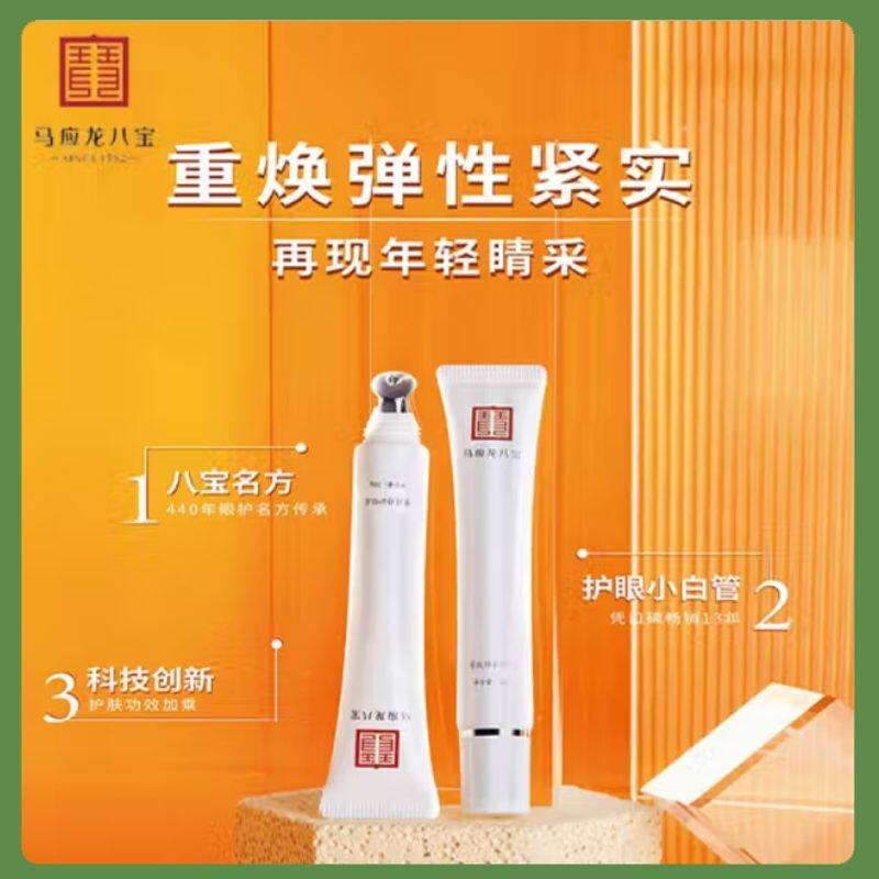 马应龙八宝紧致修护眼霜按摩眼部淡纹紧致祛黑眼圈眼袋20g