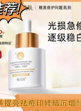 衡美肤修白瓶双层精华露美白淡斑