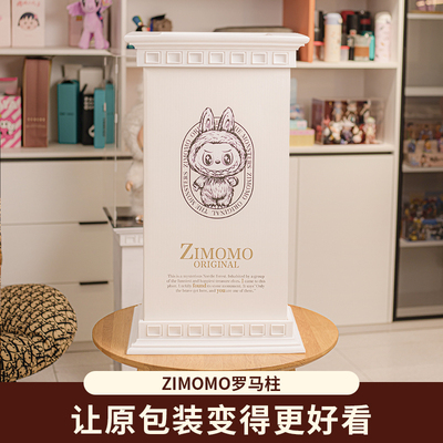 zimomo一体式底座拉布布大首领