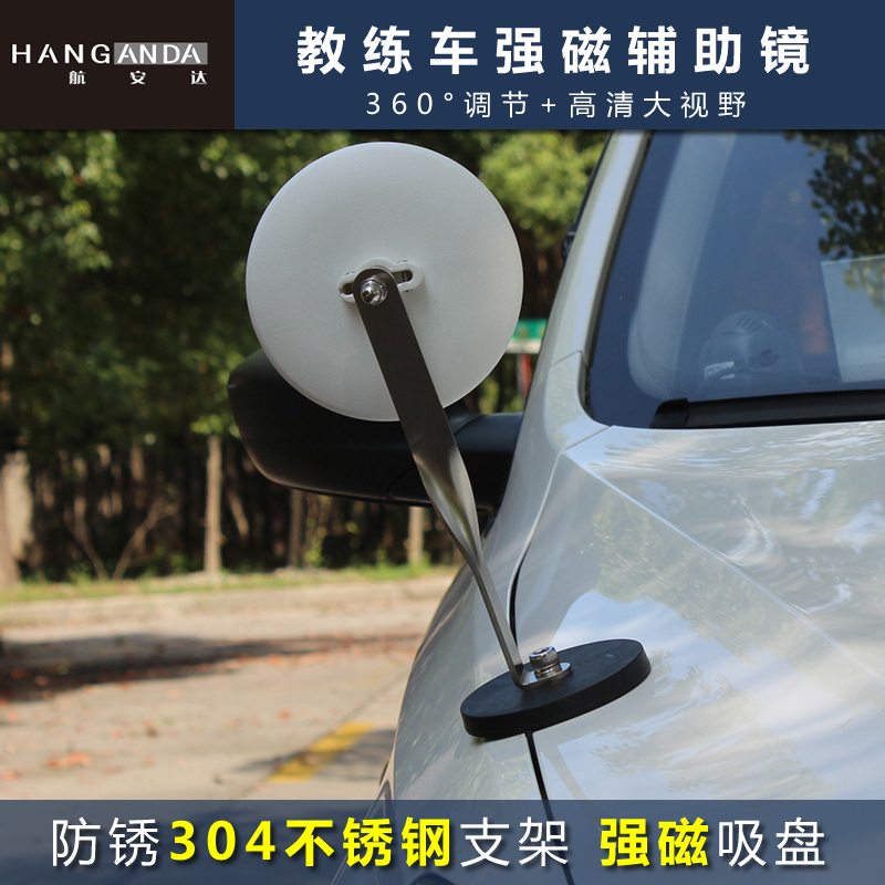 教练车304不锈钢支架强磁小圆镜