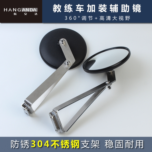 304不锈钢支架教练车后视镜
