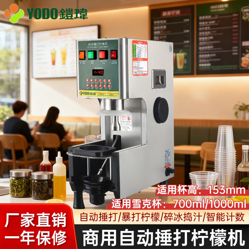 铠玮全自动暴打柠檬机商用