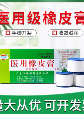 20卷】恒健医用橡皮膏2cm*200cm医用胶带胶布批发绷带固定正品QB