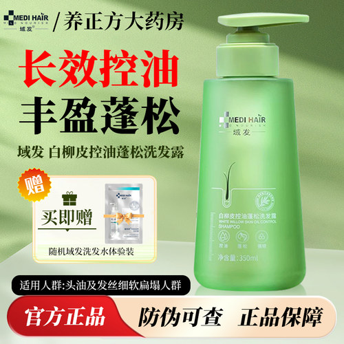 域发长效控油头油及发丝细软扁塌