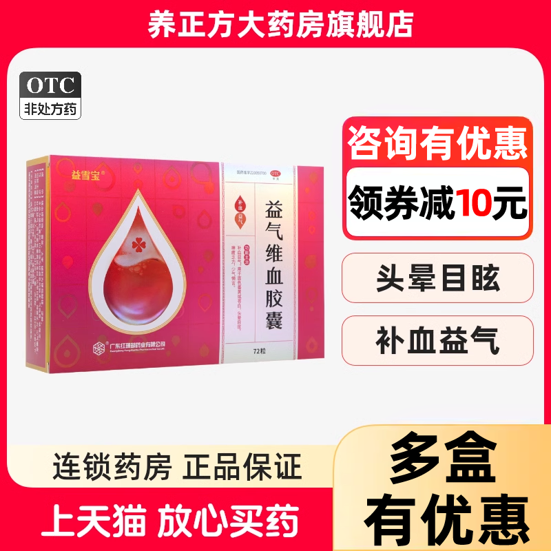 多盒优惠】益雪宝红珊瑚益气维血胶囊72粒面色萎黄苍白头晕目眩cc