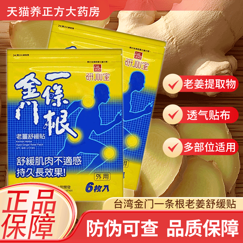 森田金门一条根台湾老姜舒缓贴液颈肩腰腿背部6片原装官方正品JX图片