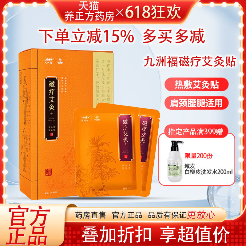 九洲福磁疗艾灸贴金药房正品旗舰店九州福艾灸贴膝盖贴腰热敷JX1