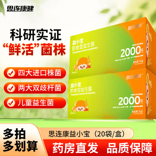 思连康益小宝儿童益生菌添加婴幼儿双歧杆菌即食型益生菌JX3