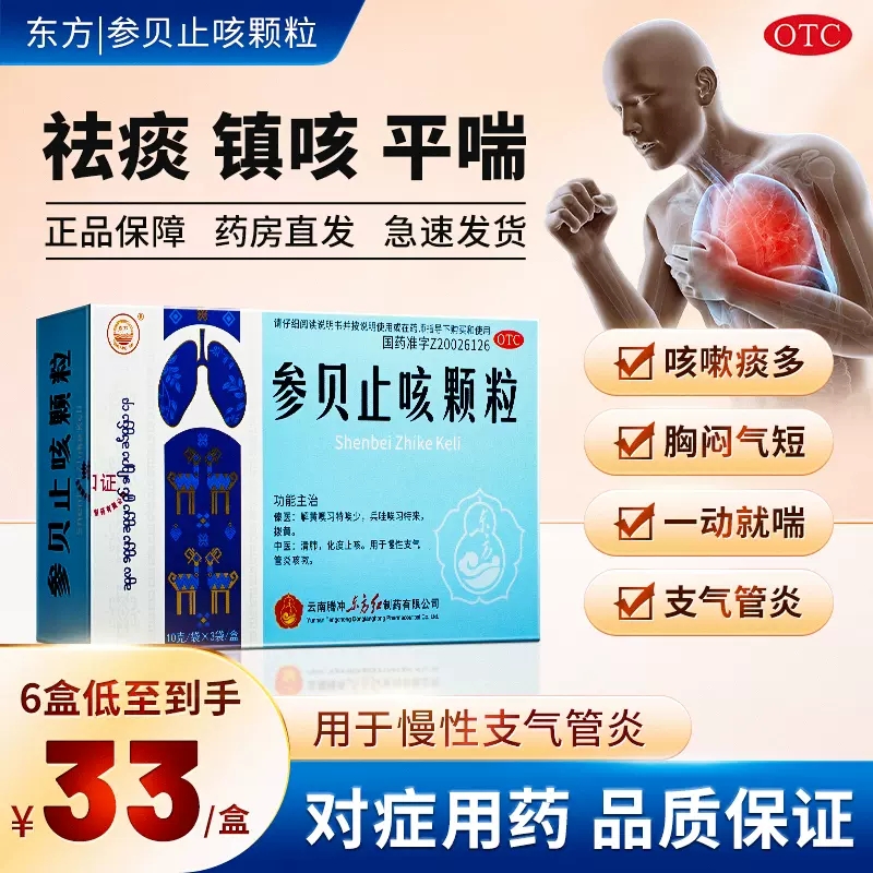 东方参贝止咳颗粒咳嗽止咳化痰祛痰清肺润肺慢性支气管炎感冒药cx