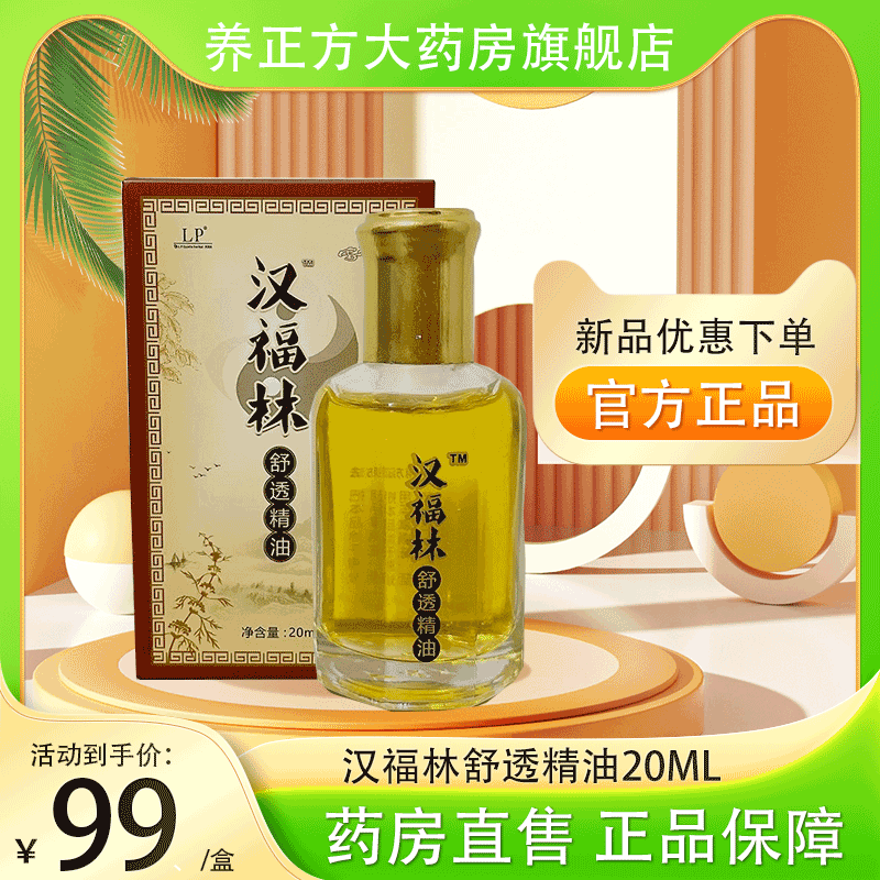 艾奥比汉福林舒透精油20ml温灸掌灸艾灸刮痧按摩热敷养护正品JF2