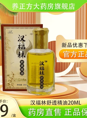 艾奥比汉福林舒透精油20ml温灸掌灸艾灸刮痧按摩热敷养护正品JF2