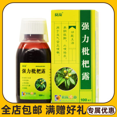 【葵花】强力枇杷露100ml*1瓶/盒咳嗽止咳止咳祛痰止咳化痰支气管炎