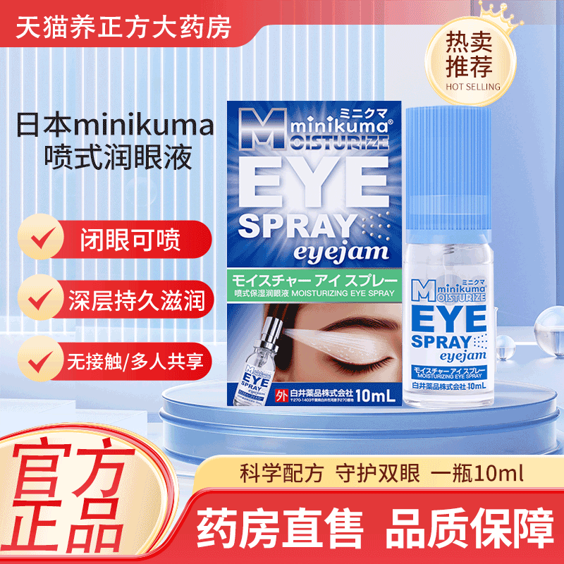日本minikuma喷式润眼液缓解眼疲劳温和滋润戴美瞳可喷10mlJX3