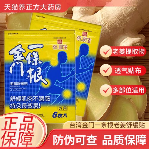 森田金门一条根台湾老姜舒缓贴液颈肩腰腿背部6片原装官方正品JX