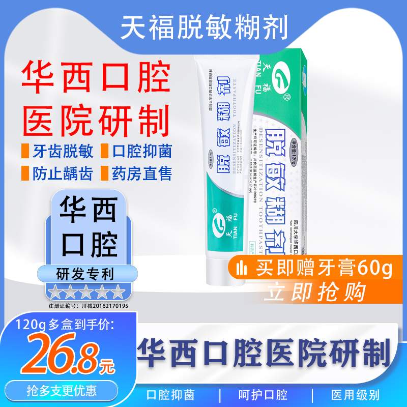 天福脱敏糊剂牙膏华西口腔牙齿敏感抑菌龋齿防蛀牙蛀虫修护JX2