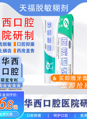 天福脱敏糊剂华西口腔牙齿敏感抑菌龋齿防蛀牙蛀虫修护JX2