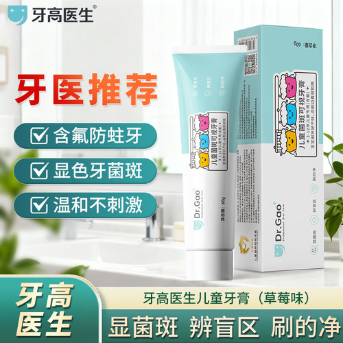 牙高医生儿童菌斑可视牙膏