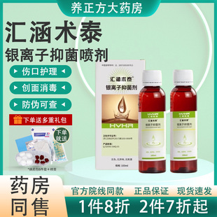 汇涵术泰喷雾剂银离子抑菌剂创面皮肤清洁抑制伤口细菌JX2