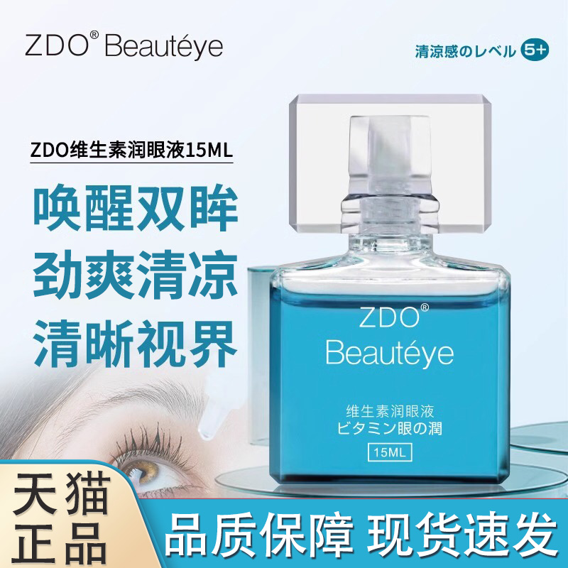 ZDO维生素润眼液玫瑰滴眼液水润护眼缓解眼部疲劳干涩模糊JX