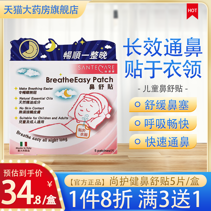尚护健鼻舒畅儿童鼻塞通鼻贴成人