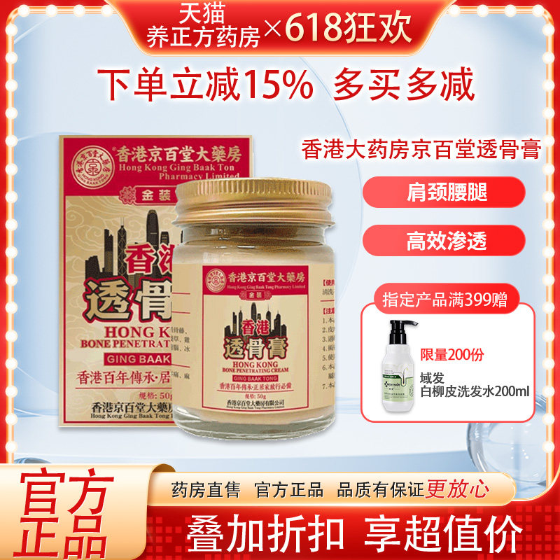 香港京百堂大药房金装香港透骨膏关节不适全身涂抹型官方正品JX