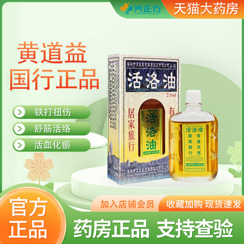 限时享6折】黄道益活络油