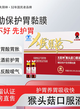 太阳神牌猴头菇胃肠保健口服液10ml*24支官方旗舰正品JX2