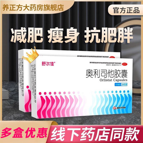 【舒尔佳】奥利司他胶囊60mg*24粒/盒低脂减肥肥胖减脂瘦腿