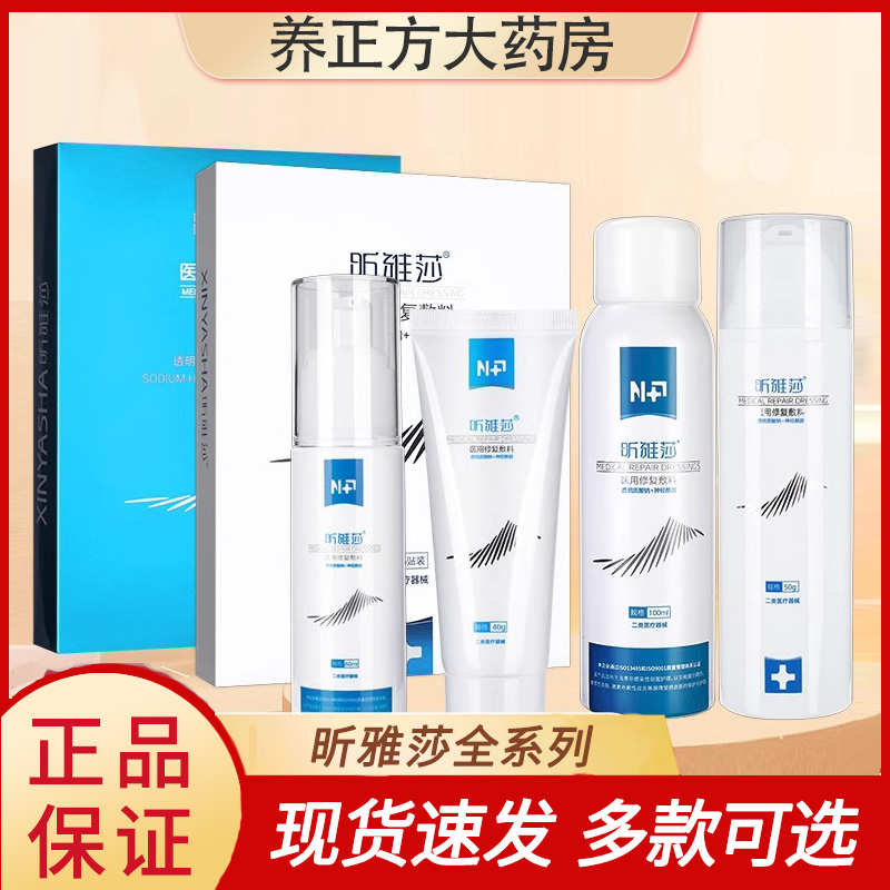 昕雅莎喷雾水乳液膏医用修复敷料