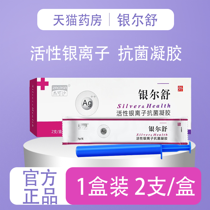杰可沙银尔舒活性银离子抗菌凝胶女性私处护理妇科凝胶洗护液体JX