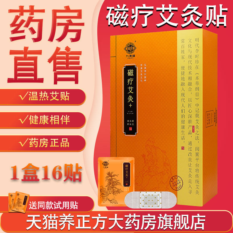 九洲福磁疗艾灸贴 官方正品颈腰椎肩部疼痛本草暖宫艾灸发热贴JX1,保健用品,艾灸/艾草/艾条/艾制品,淘宝优惠券,粉丝福利购,淘宝优惠卷