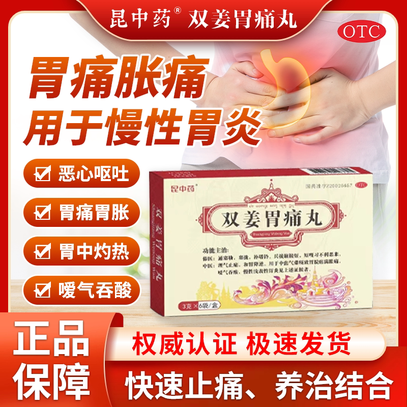 双姜胃痛丸3克/6袋中焦气滞所致胃脘满胀暖气吞酸慢性浅表胃炎cx
