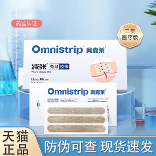 omnistrip奥嘉莱医疗减张贴器疤痕防变宽免缝胶带收细非德免JX