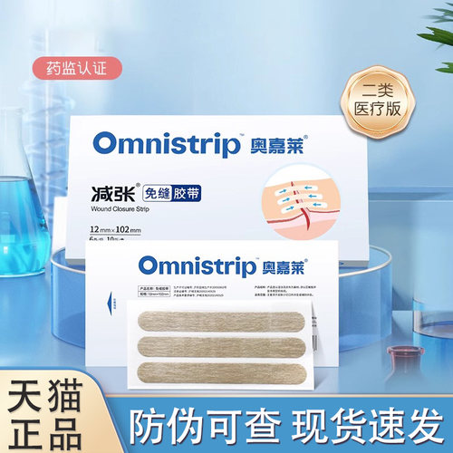 omnistrip奥嘉莱医疗减张贴器疤痕防变宽免缝胶带收细非德免JX