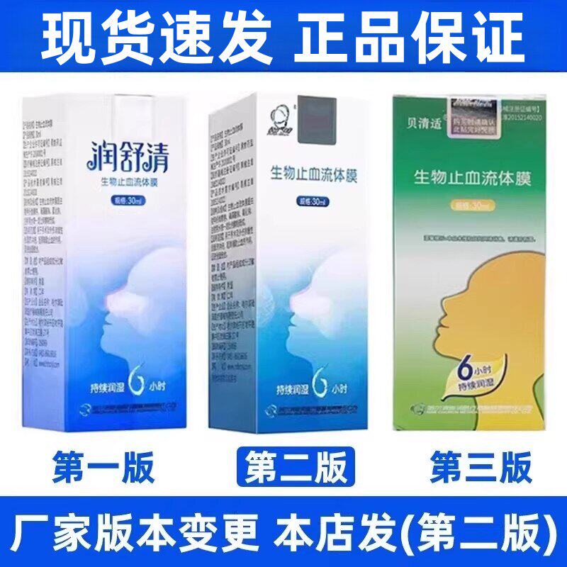 89元】润舒清础润贝清适生物止血流体膜30ml鼻出血过敏创面愈合QB
