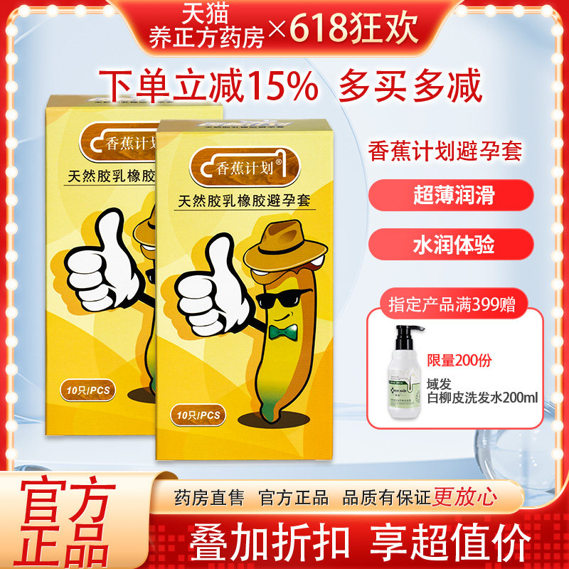 香蕉计划避孕套正品001超薄安全套天然橡胶男士用套套情趣湿巾JX