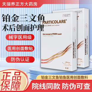 铂金三文鱼铂鱼医用创面敷料小金鱼冷敷贴水光针术后非面膜型JX1